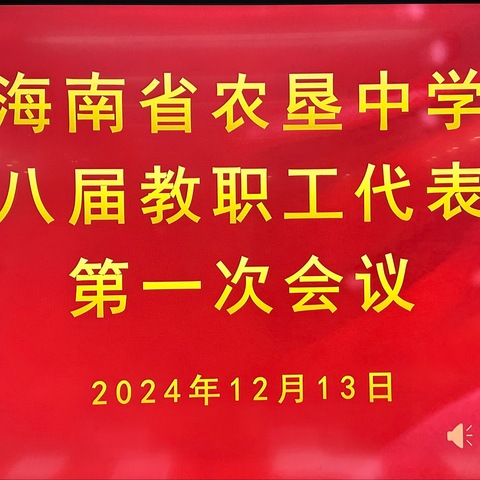 海南省农垦中学第十八届教职工代表大会第一次会议顺利召开