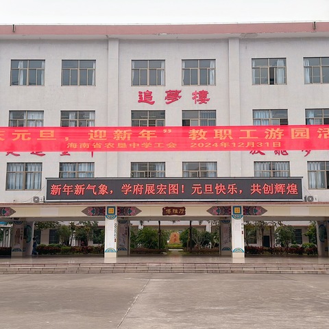 海南省农垦中学工会举办“庆元旦，迎新年”教职工游园活动
