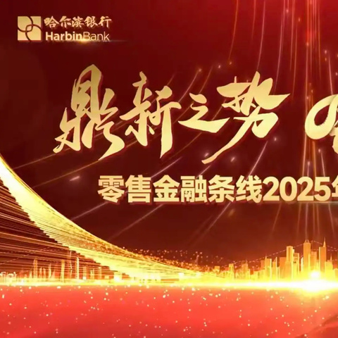 零售金融条线成功召开 “鼎新之势 舍我其谁” 2025年开门红活动启动会