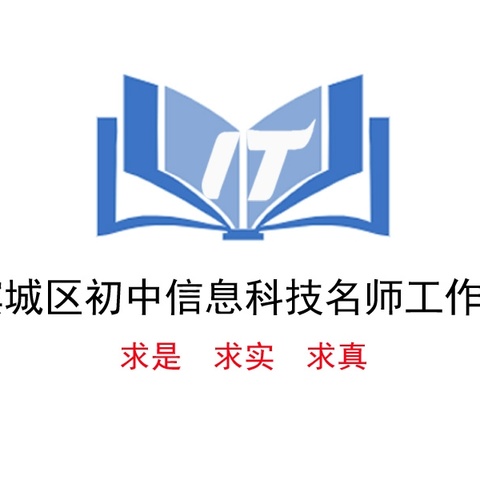 相信相信的力量——滨城区初中信息科技名师工作室2023-2024学年第二学期第一次教研活动纪实