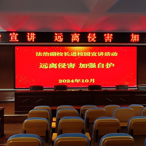 远离侵害，加强自护——廊坊市逸夫小学法制安全宣讲活动