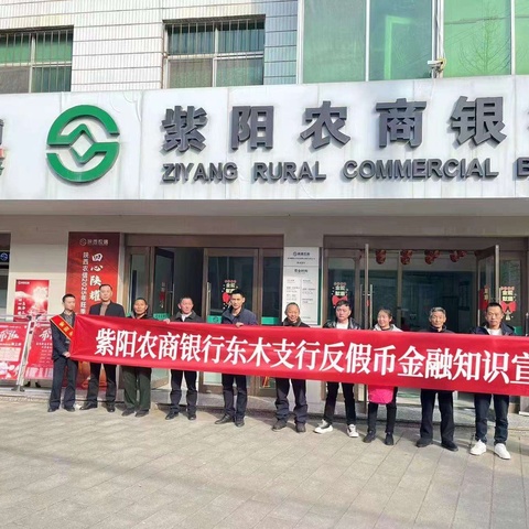 东木支行积极开展3.15反假币宣传活动