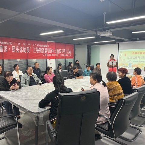 昆明路社区：“温暖话重阳•照亮你的美”重阳节活动
