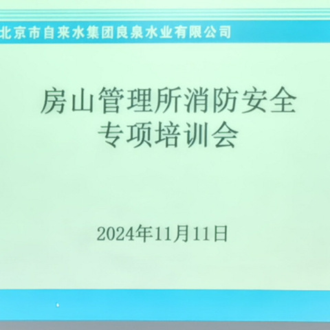 房山管理所针对出租房承租人员和职工食堂炊事员开展消防安全专项培训工作