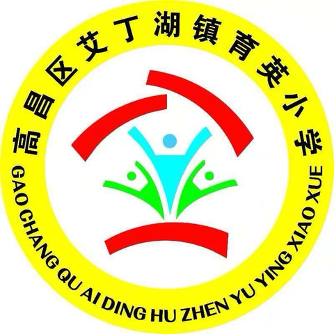 同沐书香·阅读悦美——高昌区第一小学教育集团艾丁湖镇育英分校读书分享会