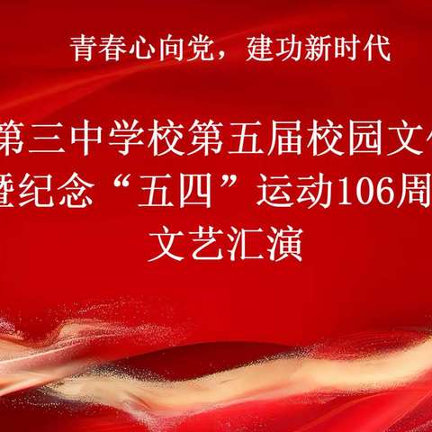 青春心向党，建功新时代 —大安市第三中学校第五届校园文化艺术节暨纪念“五四”运动106周年文艺汇演
