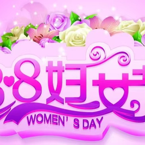 最美三月，致敬巾帼力量——大安市第三中学校庆祝第116个三八国际妇女节