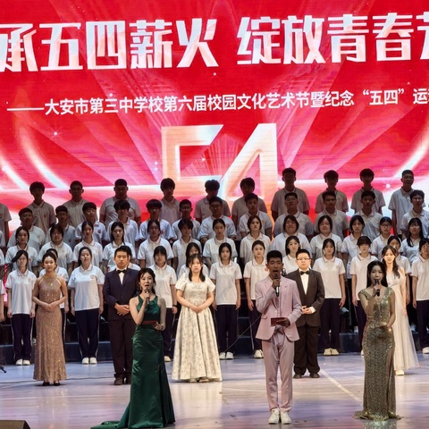 传承五四薪火，绽放青春芳华——大安市第三中学校第六届校园文化节暨纪念“五四”运动107周年文艺汇演