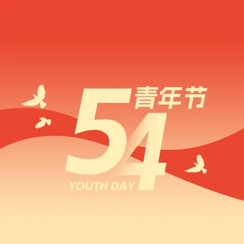 青春跃动 奋斗正燃——三亚中心医院五四青年节寄语