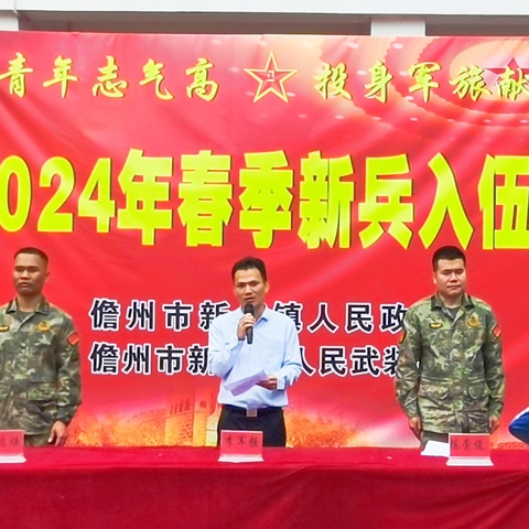 新州镇举行2024年春季新兵入伍欢送仪式