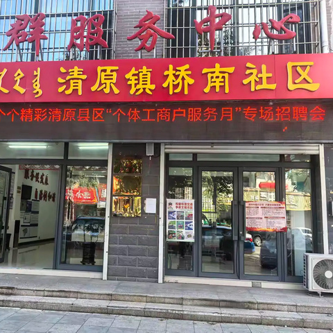 清原县开展聚力赋能、个个精彩“个体工商户服务月”专场招聘会