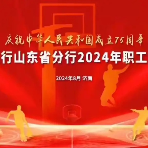 山东省分行举办2024年全辖职工篮球赛