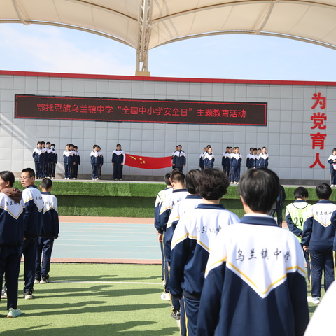 乌兰镇中学开展全国中小学生安全教育日宣传活动