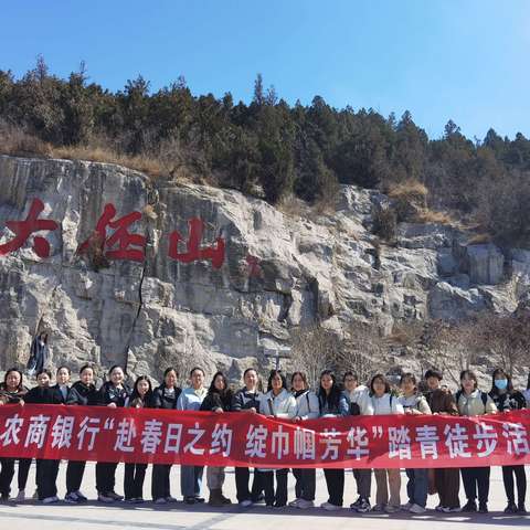 赴春日之约，绽巾帼芳华— 博爱农商银行组织开展庆“三八”女职工踏青徒步活动