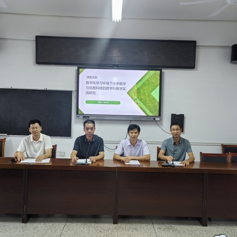 《数字化学习环境下小学数学与信息科技的跨学科教学实践研究》——漳浦县六鳌中心学校举行县级课题开题报告