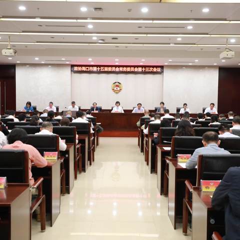 市政协主席郭燕红主持召开十五届十三次常委会会议