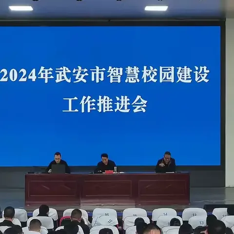 武安市教育体育局召开全市智慧校园建设工作推进会