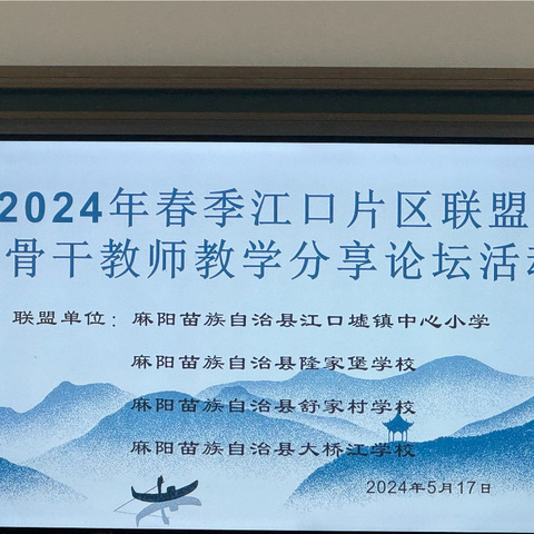 “教以潜心，研以致远”——隆家堡学校举行江口片区校联盟骨干教师经验分享会