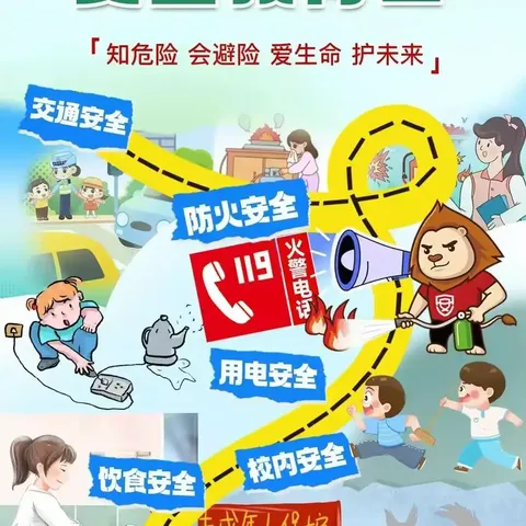 筑牢安全防线 •  领航成长之路——毛田镇中心小学安全教育周活动
