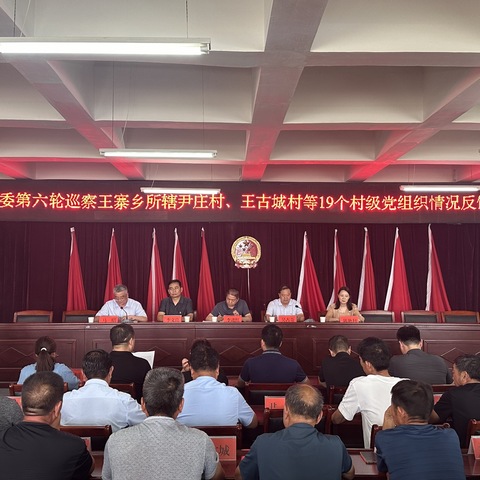 市委第五巡察组巡察王寨乡尹庄村、王古城村等19个村级党组织情况反馈会议召开