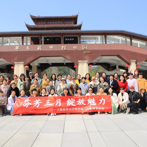 踏春寻芳，感悟自然——莲都区天宁中学庆祝“三八”节华东药用植物园之旅