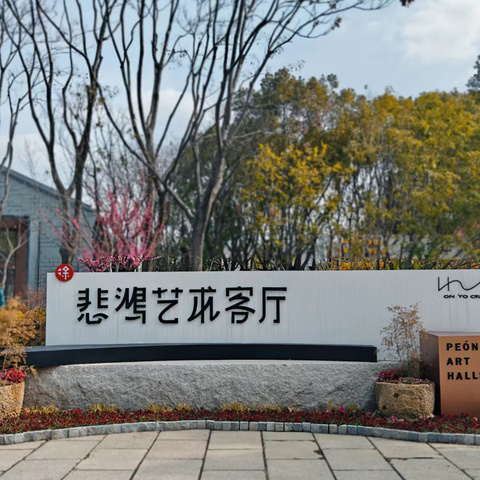 艺绘运河·童心相连——运河公园悲鸿艺术馆研学之旅