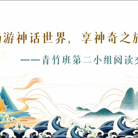 畅游神话世界，享奇妙之旅 ——东洲小学青竹班第二小组阅读交流会