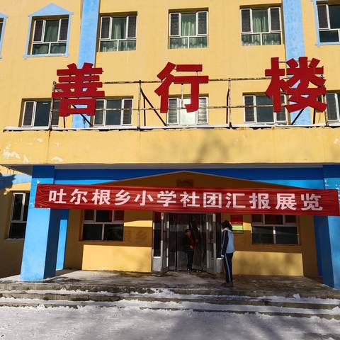 我是教育人  我为新源添光彩“艺术传承，逐梦向未来” ——新源县吐尔根乡小学社团汇报展演活动