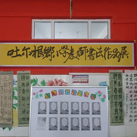 【我是教育人  我为新源添光彩】挥毫泼墨不忘初心    奋进迎新翰墨飘香 ——吐尔根乡小学教师书法作品展