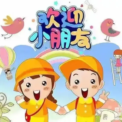 初秋相见，“幼”见美好——禅城区启蒙幼儿园秋季开学典礼