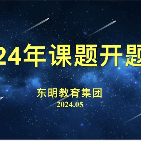 潜心耕耘待花开，课题研究谱新篇——平山区东明教育集团2024年度语文主题学习专项小课题开题会