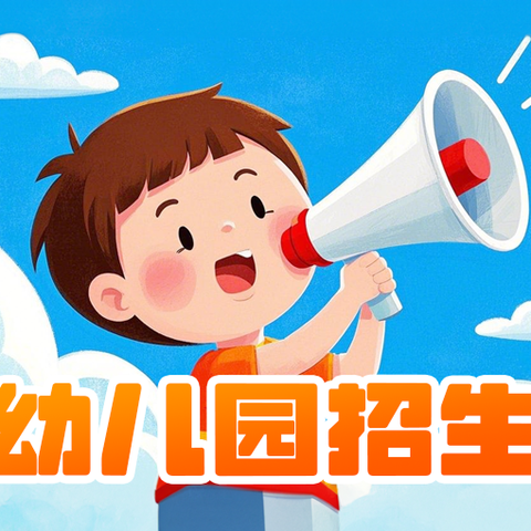 罗家小学附设幼儿园 2025年秋季招生啦