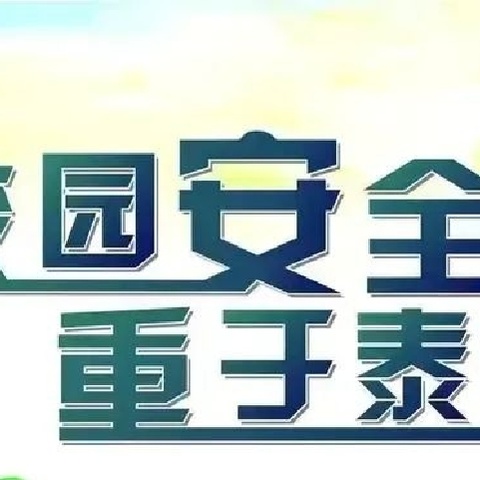 【洪岩镇中心小学】关于加强校园封闭式管理致家长一封信