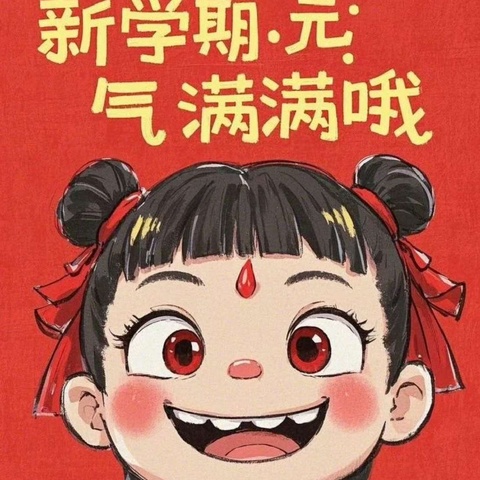“新学期 新起点” —金桥双语实验小学高丽铺校区新学期升旗仪式