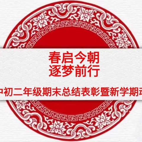 春启今朝 逐梦前行 —— 武安六中初二年级期末总结表彰暨新学期动员大会