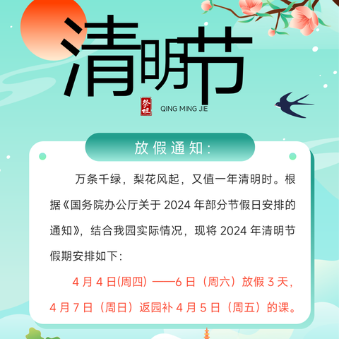 合肥海纳·翠庭幼儿园2024年清明节放假通知及温馨提示