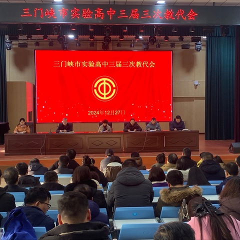 同心同德铆干劲 众志成城谋新篇——三门峡市实验高中召开三届三次教代会