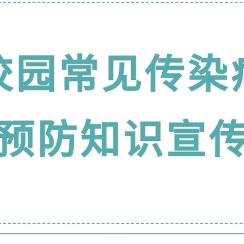 宜君县彭镇中学预防秋冬季传染病知识宣传