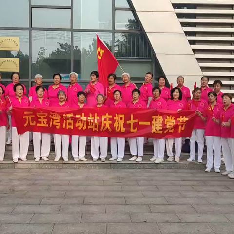 周村区老体协庆“七一”展风彩 元宝湾活动站用实际行动庆祝党的生日系列报导《二》