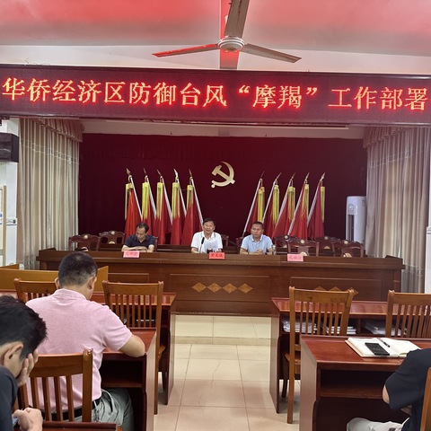 华侨经济区召开防御台风“摩羯”工作部署会