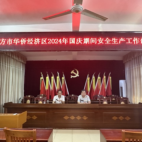 华侨经济区召开2024年国庆期间安全生产工作部署会