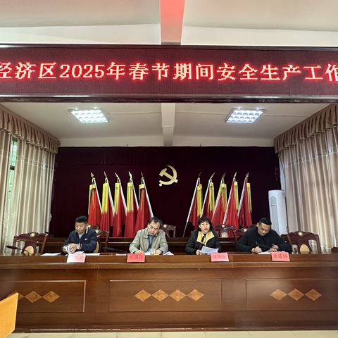 华侨经济区召开2025年春节期间安全生产工作会议