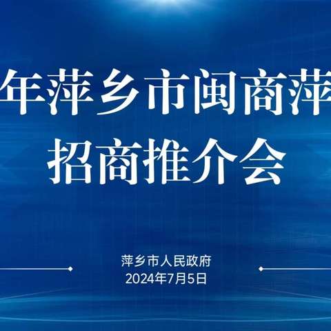 2024年萍乡市闽商萍乡行招商推介会召开