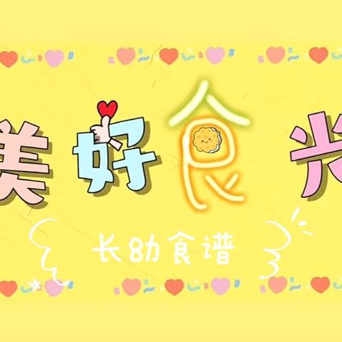 美好“食”光——新宝集幼儿园第一周幼儿食谱预告