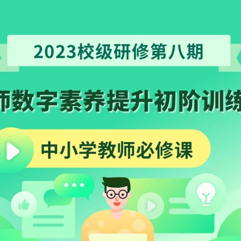 技术赋能　助力教学 ——教师素质素养提升训练营