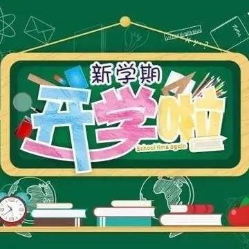 衡龙桥镇水口庙学校2024年秋季学期开学通知