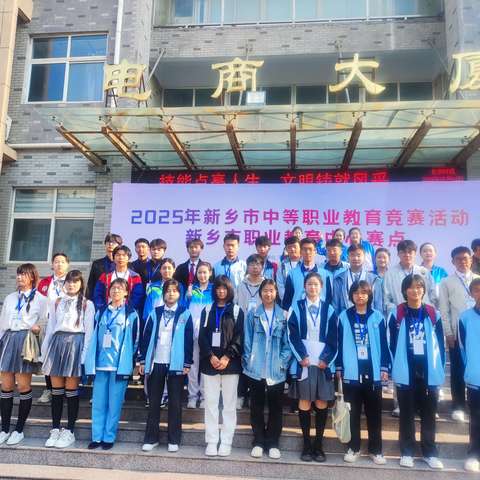 参加2025年新乡市诵读中国大赛、文明风采大赛、技能比赛掠影