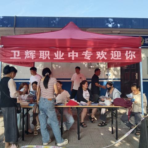 “爱与责任同行  技能与梦想齐飞”——卫辉职专招生宣传第一天