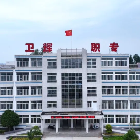 “星光汇聚  点亮未来”——致敬卫辉职专的每一位坚守者