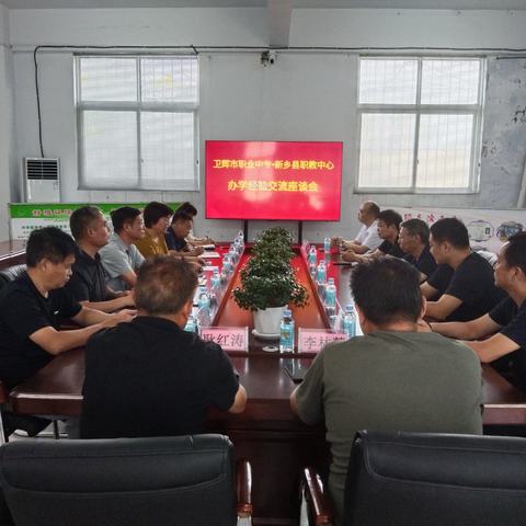 携手并进，共谋发展——卫辉职专与新乡县职教中心举行办学经验交流座谈会